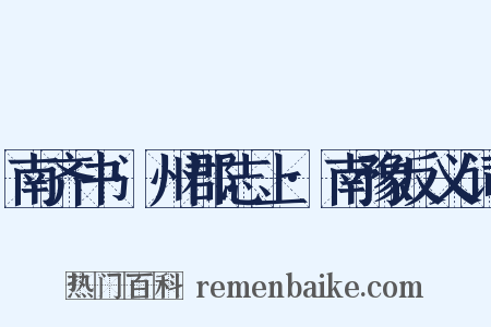 南齐书·州郡志上·南豫反义词是什么意思的图片